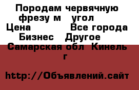 Породам червячную фрезу м8, угол 20' › Цена ­ 7 000 - Все города Бизнес » Другое   . Самарская обл.,Кинель г.